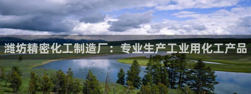 彩神8购彩-购彩大厅：潍坊精密化工制造厂：专业生产工业用化工产品
