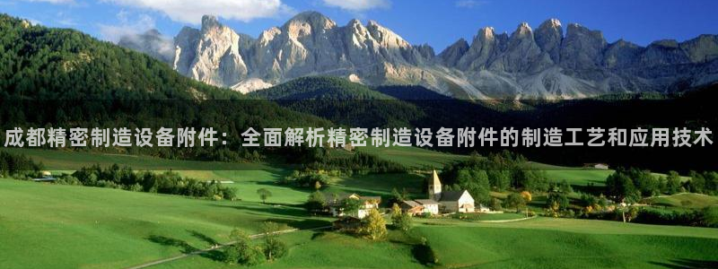 彩神旗下有哪些平台：成都精密制造设备附件：全面解析精密制造设备附件的制造工艺和应用技术
