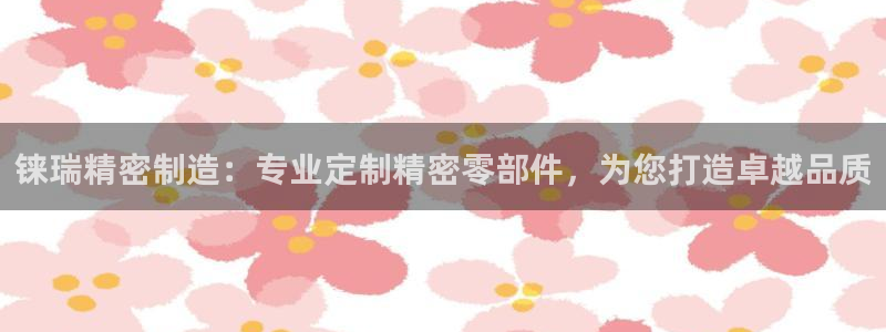 彩神v1官网：铼瑞精