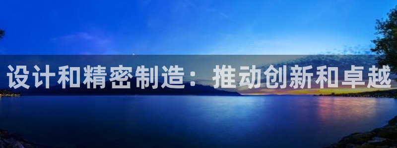 彩神网可以赚钱是真的吗：设计和精密制造：推动创新和卓越